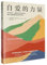 The Power of Self-Love: Reaching Yourself Completely – Finding Trust in Life – Leading Loving Relationships (Chinese Edition)