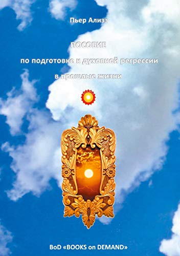 HANDBUCH für spirituelle Rückführungen in Vorleben (Posobije po duchovnoj regressii v proschlye shisni) (Dem lebendigen Denken entgegen (Navstretschu shivomu myschleniju))