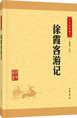 徐霞客游记（中华经典藏书·升级版）