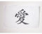AZ FLAG - Drapeau Inscriptions Chine Amour - 45x30 cm - Pavillon Chinois - Chine 100% Polyester Avec Deux Cordelettes - 20g