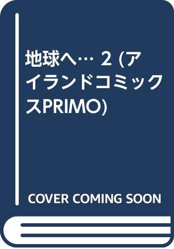 地球へ… 2 (アイランドコミックスPRIMO)
