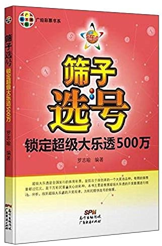 Pick sieve: Lock Super Lotto 5 million(Chinese Edition)