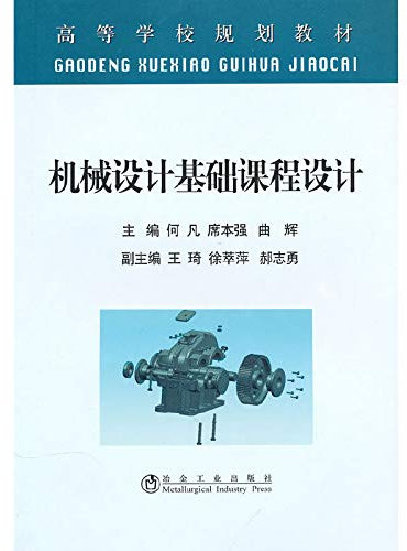 Machine Design Course Design (Advanced) Ho Fan(Chinese Edition)