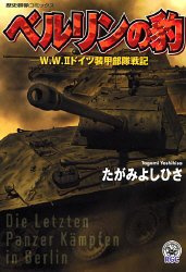 ベルリンの豹―W.W.2ドイツ装甲部隊戦記 (歴史群像コミックス)