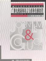 21 Century Journalism Textbook Series: Radio and TV News language and physical communication tutorials(Chinese Edition)