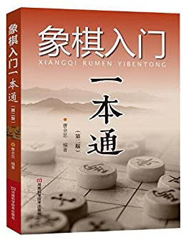 象棋入门一本通(第2版)