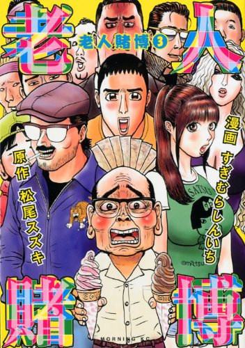 Old man gambling (3) (Morning KC) ISBN: 4063870820 (2012) [Japanese Import]