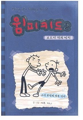 Diary Of A Wimpy Kid, Book 2: Rodrick Rules?? [KOR-DIARY OF A WIMPY KID DIARY] [Korean Edition] [Hardcover] by Jeff(Author) Kinney
