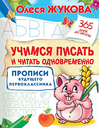 Uchimsja pisat' i chitat' odnovremenno. Propisi budushhego pervoklassnika