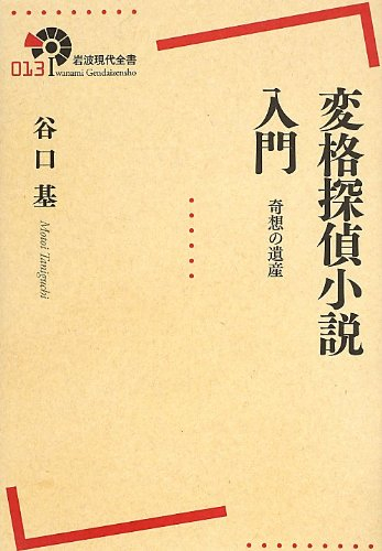Henkaku tantei shōsetsu nyūmon : kisō no isan