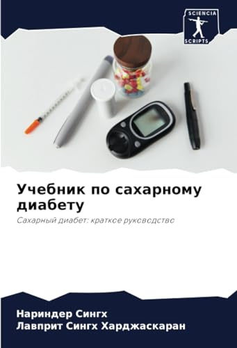 Учебник по сахарному диабету: Сахарный диабет: краткое руководство: Saharnyj diabet: kratkoe rukowodstwo