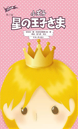 LE PETIT PRINCE (CHINOIS-JAPONAIS EN REGARD)