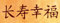 Wandschablone Chinesisches Schriftzeichen Glück (80 x 30 cm)