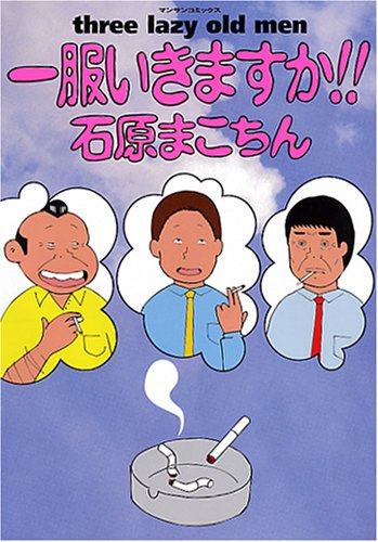 一服いきますか!! three lazy old men (マンサンコミックス)