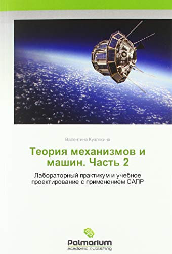 Теория механизмов и машин. Часть 2: Лабораторный практикум и учебное проектирование с применением САПР: Laboratornyj praktikum i uchebnoe proektirowanie s primeneniem SAPR