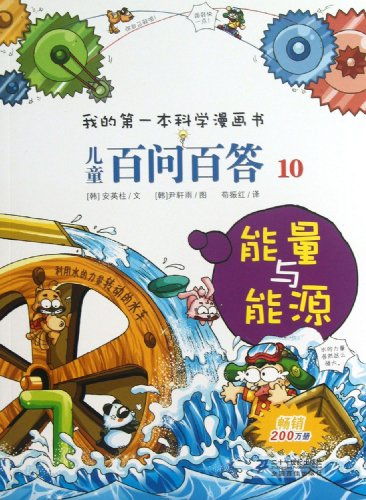 Quiz Science Common Sense -10/Energy and Energy Sources (Chinese Edition)
