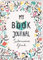 My Book Journal. Seitenweise Glück: Lesetagebuch zum Ausfüllen ab 12 Jahren mit Listen, Rezepten, DIY-Ideen und inspirierenden Zitaten