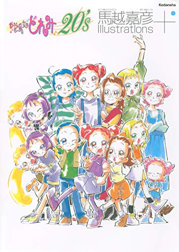 おジャ魔女どれみ20’s 馬越嘉彦 Illustrations+