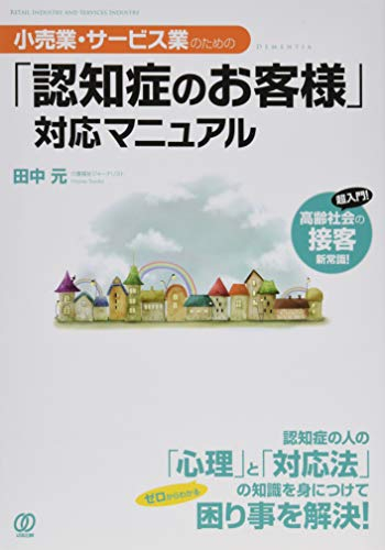 Korigyo sabisugyo no tame no ninchisho no okyakusama taio manyuaru : Chonyumon korei shakai no sekkyaku shinjoshiki.