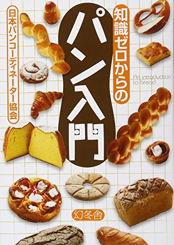 Chishiki zero kara no pan nyūmon = An introduction to bread