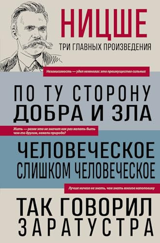 Friedrich Nietzsche: Po tu storonu dobra i zla. Chelovecheskoe, slishkom chelovecheskoe. Tak govoril Zaratustra
