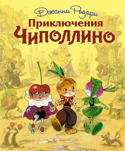 Prikljuchenija Chipollino (il. L. Vladimirskogo)