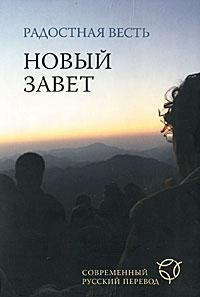 RUSSIAN MODERN NEW TESTAMENT