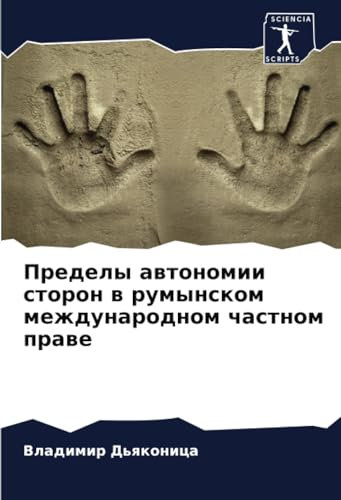 Пределы автономии сторон в румынском международном частном праве: DE