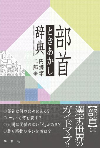 Bushu tokiakashi jiten