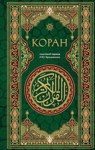 Koran. Smyslovoj perevod i.Ju. Krachkovskogo
