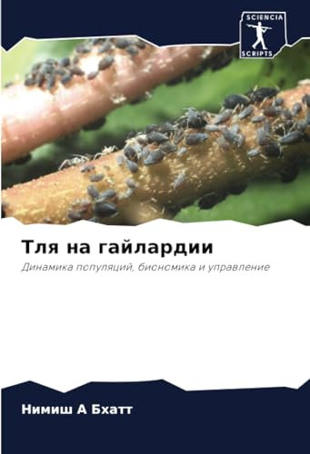 Тля на гайлардии: Динамика популяций, биономика и управление: Dinamika populqcij, bionomika i uprawlenie