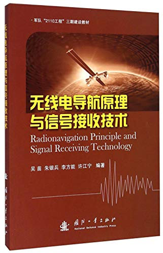 Radio navigation principles and signal reception technologies(Chinese Edition)