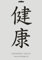A4 Textil/Wand Schablone Zeichen Japanisch  Gesundheit  J-009