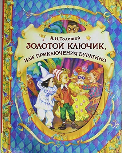 Zolotoy klyuchik, ili Priklyucheniya Buratino