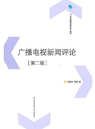 21 century. the core material of Journalism: Radio and TV News Comments (2)(Chinese Edition)