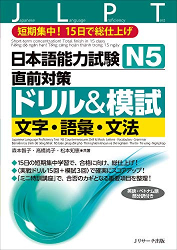 Japanese Language Proficiency Test N5 Countermeasures Drill & Mock Test: Letters, Vocabulary, Grammar