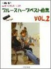 Blues harp best album Vol.2 (Revised) (2007) ISBN: 4872257960 [Japanese Import]