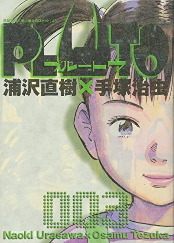 PLUTO (3) (ビッグコミック)