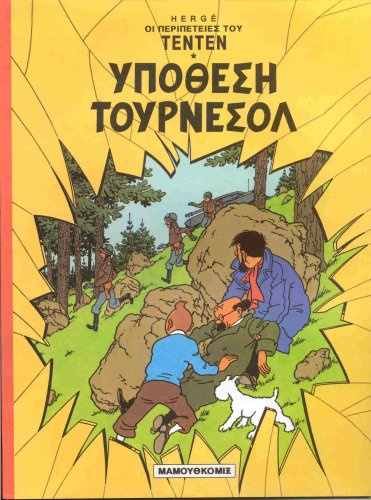 Tim und Struppi 17. Griechische Ausgabe. L' AFFAIRE TOURNESOL. (Comic)