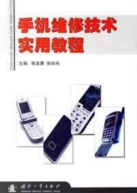 mobile phone service technology and practical tutorial(Chinese Edition)