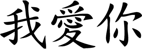 Samunshi® Wandtattoo chinesisch Ich Liebe Dich Schriftzeichen 40 x 13,6cm schwarz