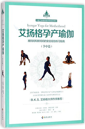 Iyengar Yoga for Motherhood (for Expectant Mother) (Chinese Edition)