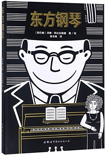 The Oriental Piano/ Le piano oriental (Chinese Edition)
