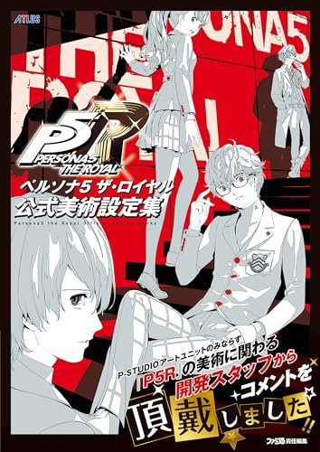ペルソナ5 ザ・ロイヤル 公式美術設定集