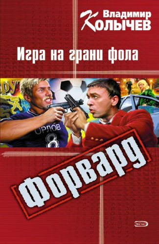 Forvard: Igra na grani fola: Forvard #2 (Russian Edition)