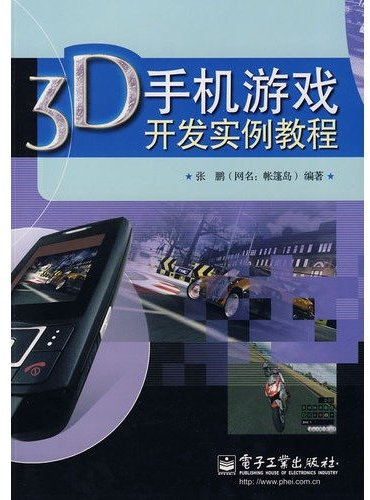 3G mobile phone game development tutorial examples (Peng)(Chinese Edition)