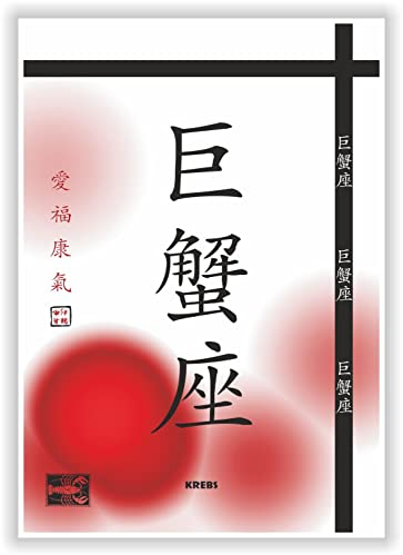 KD216 - STERNZEICHEN KREBS- CANCER Bild mit asiatischen Schriftzeichen Symbolen Kunstdruck Poster Dekoration Geschenkidee Geburtstag