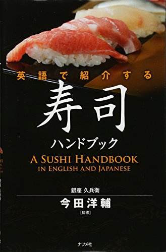 Eigo de shōkai suru sushi handobukku