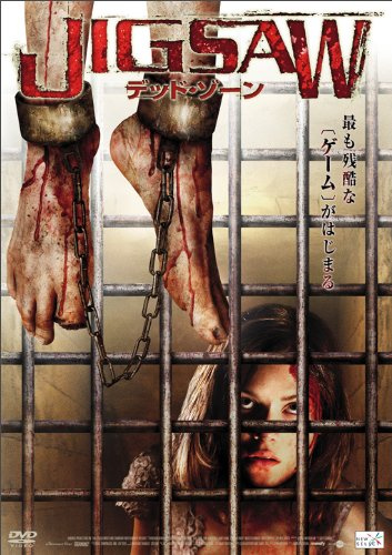 JIGSAW デッド・ゾーン [DVD]