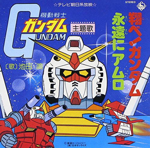 Tobe! Gundam/Eien Ni Amuro (Original Soundtrack)